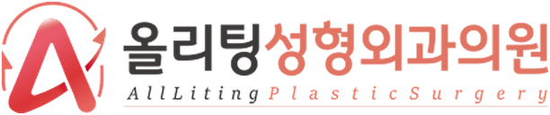 올리팅성형외과의원 AllLiting PlasticSurgery