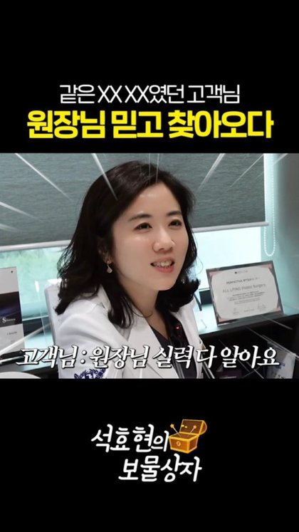 같은 XX XX였던 고객님 원장님 믿고 찾아오다 고객님 : 원장님 실력 다 알아요 석효현의 보물상자