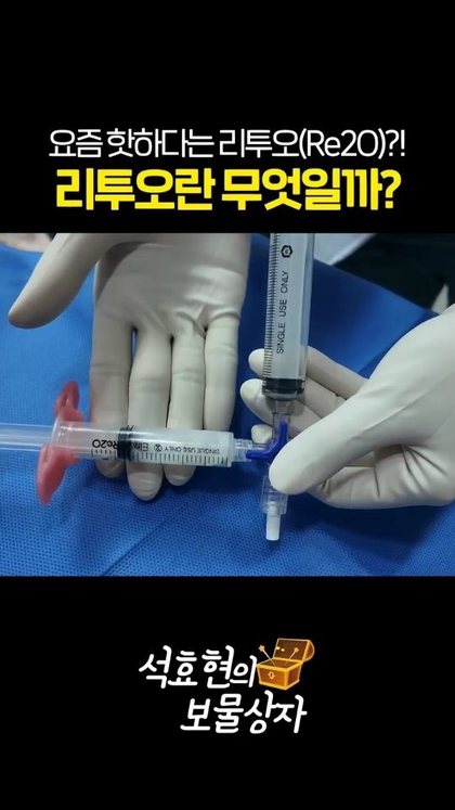 요즘 핫하다는 리투오(Re2O)?! 리투오란 무엇일까? 석효현의 보물상자
