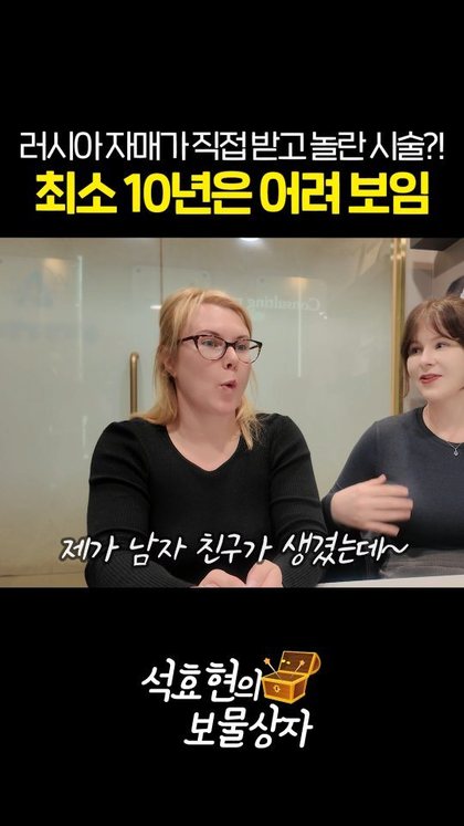 러시아 자매가 직접 받고 놀란 시술?! 최소 10년은 어려 보임 제가 남자 친구가 생겼는데~ 석효현의 보물상자
