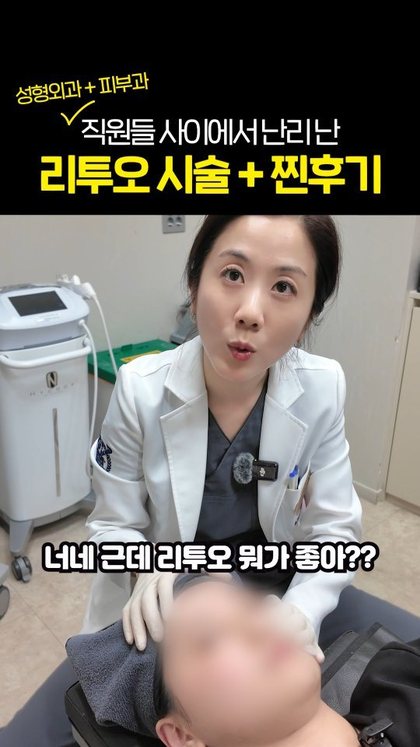 성형외과 + 피부과 ✓ 직원들 사이에서 난리난 리투오 시술 + 찐후기 너네 근데 리투오 뭐가 좋아??