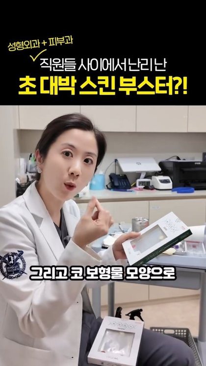 성형외과 + 피부과 ✓ 직원들 사이에서 난리난 초 대박 스킨 부스터?! 그리고 코 보형물 모양으로