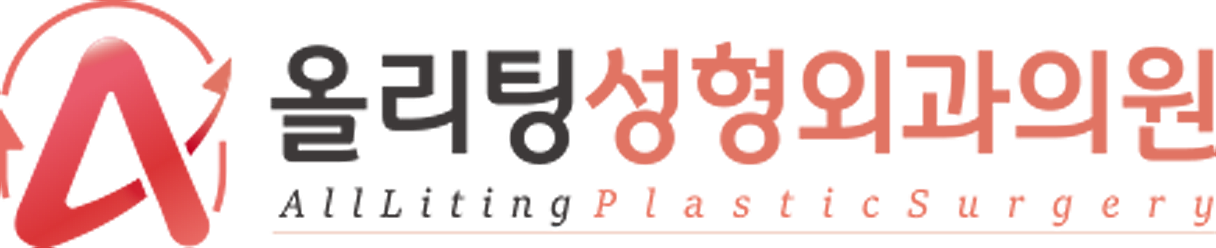 올리팅성형외과의원 AllLiting PlasticSurgery