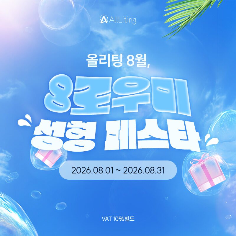 올리팅 8월, 8로우미 성형 페스타